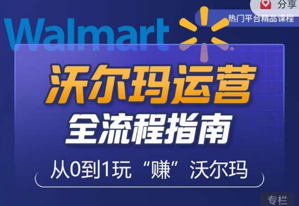 沃尔玛店铺前期运营从零到一最全指南，全面挖掘沃尔玛入门盲区，深度打造新手实操技巧-电脑资源自留地
