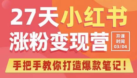27天小红书涨粉变现营第6期，手把手教你打造爆款笔记（3月新课）-电脑资源自留地