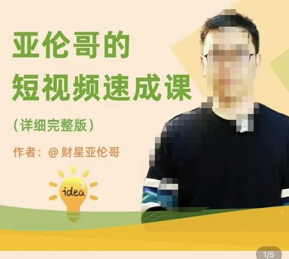 亚伦哥·短视频速成课，方法论加实战结合，学完马上就可以上手实操，拒绝空洞理论-电脑资源自留地