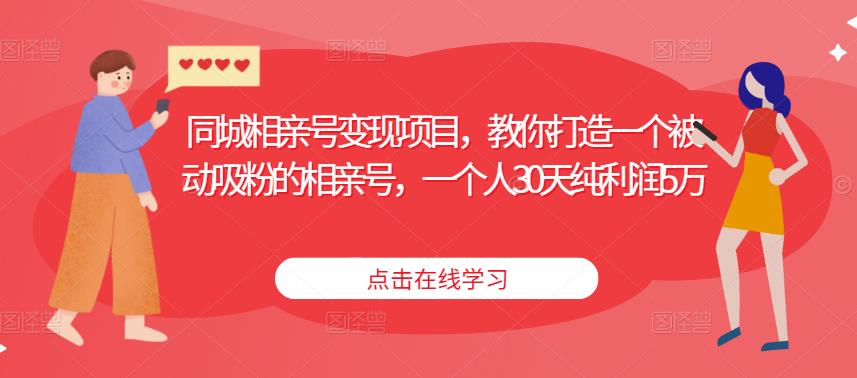 同城相亲号变现项目，教你打造一个被动吸粉的相亲号，一个人30天纯利润5万-电脑资源自留地