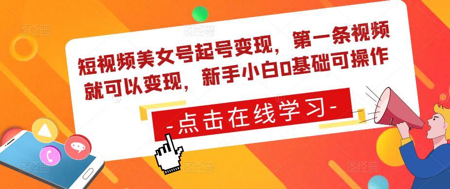 短视频美女号起号变现，第一条视频就可以变现，新手小白0基础可操作-电脑资源自留地