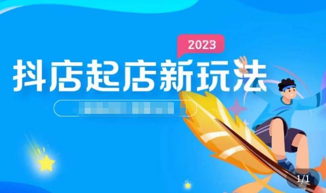 2023抖店起店新玩法，店铺基础搭建，选类目和单品的方法，单品打造模式，起店后的维护方法-电脑资源自留地
