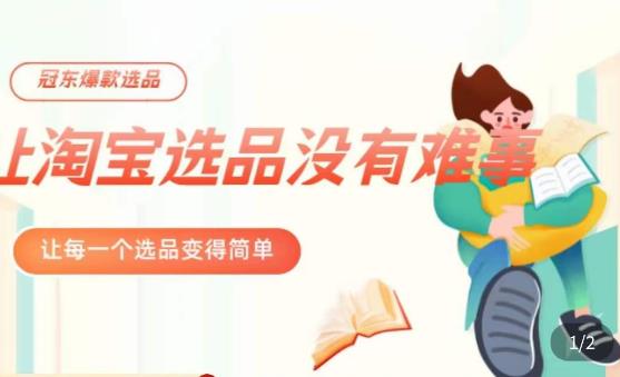 冠东·爆款店铺淘系爆款选品方法，​23年从选品开始，一个好的选品思路决定于你是否盈利-电脑资源自留地