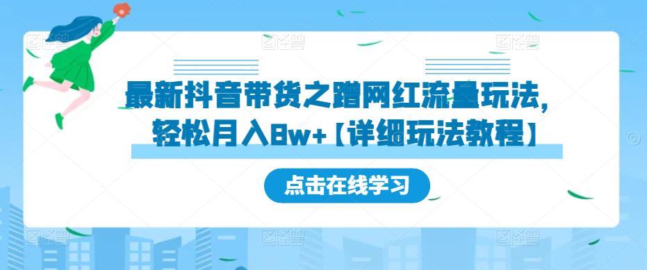 最新抖音带货之蹭网红流量玩法，轻松月入8w+【详细玩法教程】-电脑资源自留地