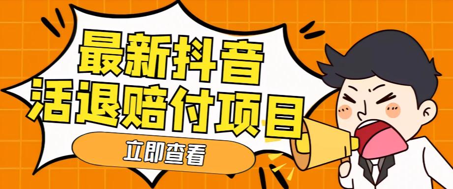外面收费588的最新抖音活退项目，单号一天利润100+【详细玩法教程】-电脑资源自留地