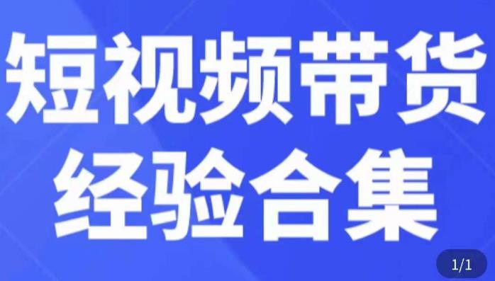 短视频带货经验合集，短视频带货实战操作，好物分享起号逻辑，定位选品打标签、出单，原价-电脑资源自留地