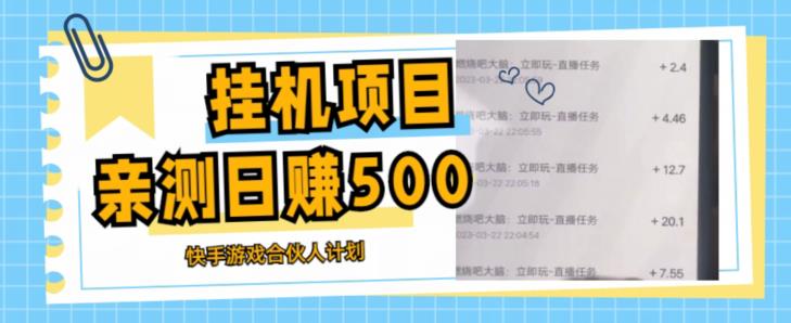 挂机项目最新快手游戏合伙人计划教程，日赚500+教程+软件-电脑资源自留地