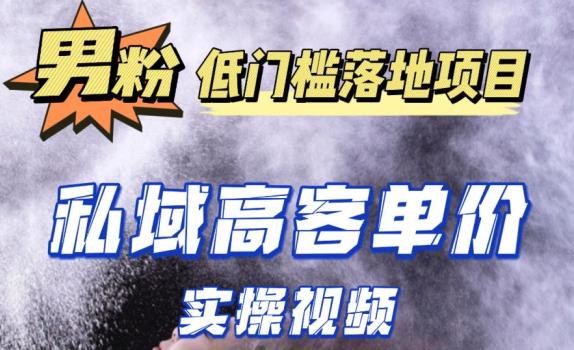 最新超耐造男粉项目实操教程，抖音快手短视频引流到私域自动成交，单人单号单日变现1000+-电脑资源自留地