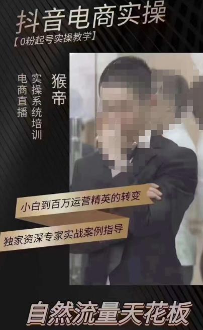 猴帝3月线上课抖音电商实操，0粉起号实操教学，自然流量天花板-电脑资源自留地