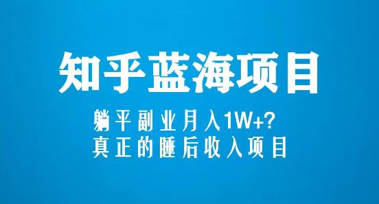 知乎蓝海玩法，躺平副业月入1W+，真正的睡后收入项目（6节视频课）-电脑资源自留地