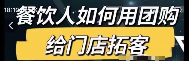 餐饮人如何用团购给门店拓客，通过短视频给餐饮门店拓客秘诀-电脑资源自留地