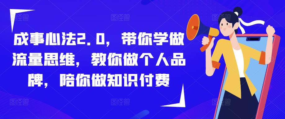 成事心法2.0，带你学做流量思维，教你做个人品牌，陪你做知识付费-电脑资源自留地