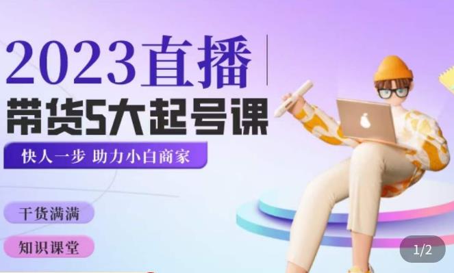 颖儿爱慕·2023直播带货起号5大课程，​掌握带货5大起号方式，掌握起新号逻辑-电脑资源自留地