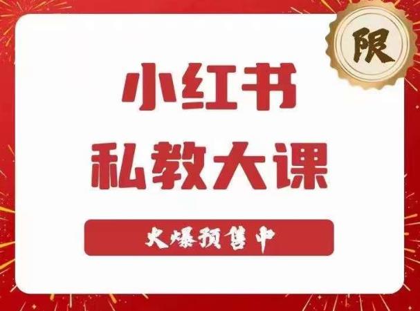 小红书私教大课第6期，小红书90天涨粉18w，变现10w+，半年矩阵号粉丝破百万-电脑资源自留地