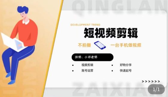 短视频剪辑+好物分享实操课，​不拍摄一部手机做视频，视频剪辑好物分享快速起号-电脑资源自留地