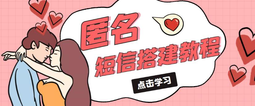 外面收费998的匿名短信发送网站搭建教程，可自用可售卖【网站源码+详细教程】-电脑资源自留地