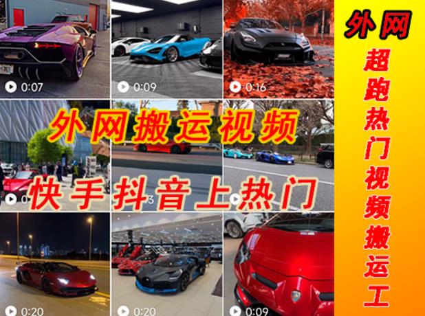 外面收费398元外网超跑豪车汽车视频搬运至快手抖音上热门项目，只需一步手机就可以操作-电脑资源自留地