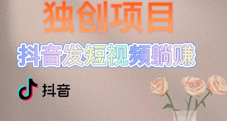 独创躺赚模式，短视频变现，每天发3条视频，被动收入，新号60+后期无上限-电脑资源自留地