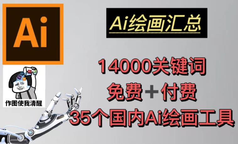 AI绘画汇总14000关键词+35个国内AI绘画工具（兔费+付费）头像壁纸不用愁-电脑资源自留地