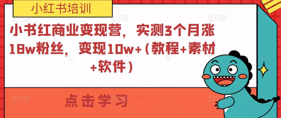 小书红商业变现营，实测3个月涨18w粉丝，变现10w+(教程+素材+软件)-电脑资源自留地