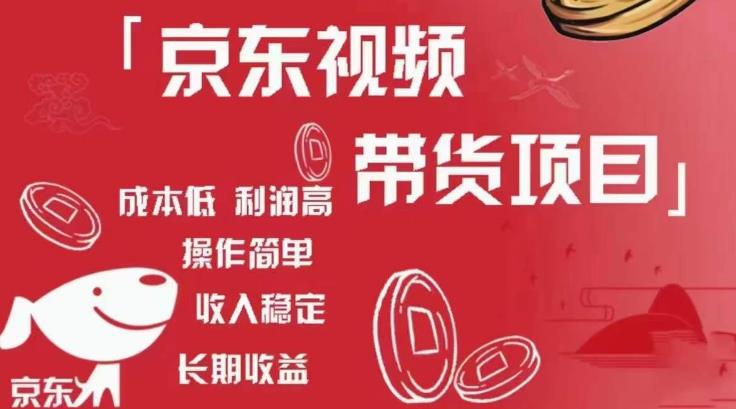 京东视频带货项目+图文带货种草，成本低，利润高，操作简单收入稳定-电脑资源自留地