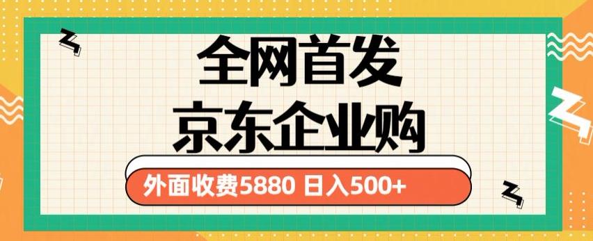 3月最新京东企业购教程，小白可做单人日利润500+撸货项目（仅揭秘）-电脑资源自留地
