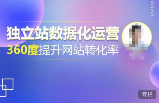 独立站数据化运营，360度提升网站转化率，亿级独立站大卖，带你用数据说话，提升转化率超过4%-电脑资源自留地