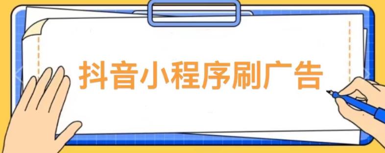 【低保项目】抖音小程序刷广告变现玩法，需要自己动手去刷，多劳多得【详细教程】-电脑资源自留地