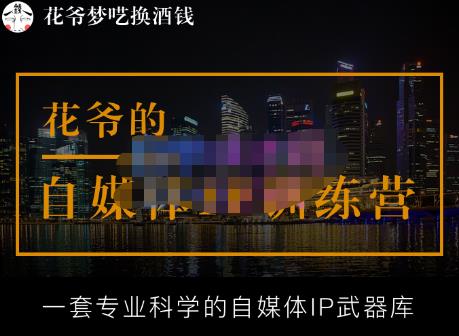 花爷的自媒体IP训练营【14期】,一套专业科学的自媒体IP武器库（更新2023年3月）-电脑资源自留地