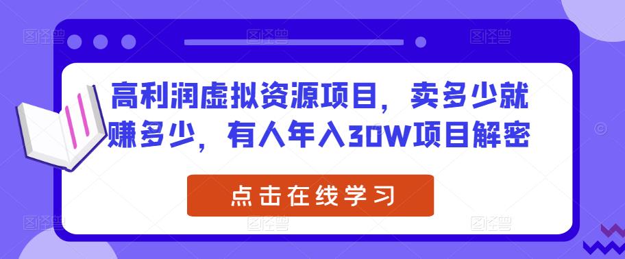 高利润虚拟资源项目，卖多少就赚多少，有人年入30W项目解密-电脑资源自留地