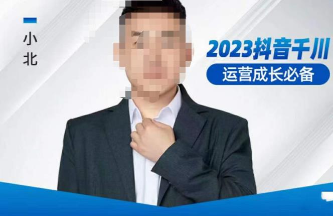 小北·抖音千川运营必备，起号搭建计划，增长期搭建计划，2023千川实操课！-电脑资源自留地