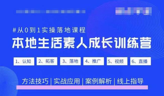 抖音本地生活素人成长训练营，从0到1实操落地课程，方法技巧|实战应用|案例解析-电脑资源自留地