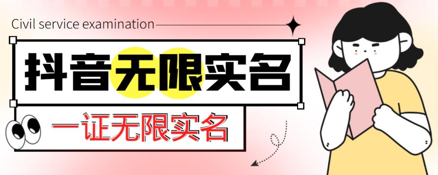 外面收费1200的最新抖音一证无限实名技术，无视限制封禁【详细玩法视频教程】-电脑资源自留地
