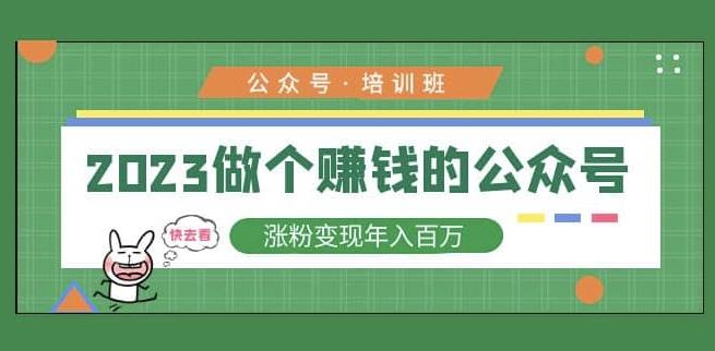 2023公众号培训班，2023做个赚钱的公众号，涨粉变现年入百万！-电脑资源自留地
