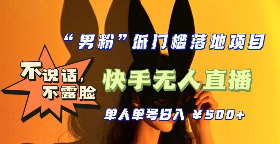 【全新升级】零基础单人单号单晚500+，不说话，不露脸，4月最新超皮实快手无人直播-电脑资源自留地