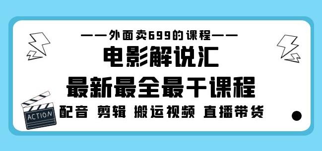 外面卖699的电影解说汇最新最全最干课程：电影配音剪辑搬运视频直播带货-电脑资源自留地