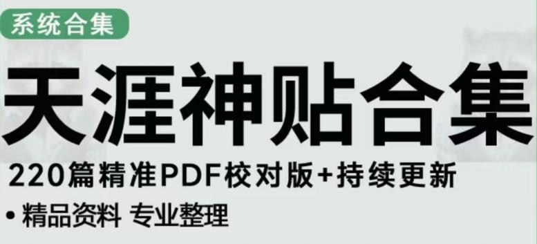 天涯论坛资源发布抖音快手小红书神仙帖子引流、变现项目，日入300到800比较稳定-电脑资源自留地