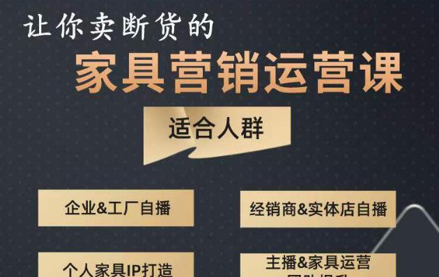 让你卖断货的家具营销运营课，打造高销量家具账号（短视频+直播+人物IP）-电脑资源自留地