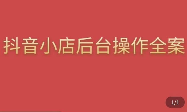 颖儿爱慕·抖店后台操作全案，对抖店各个模块有清楚的认知以及正确操作方法-电脑资源自留地