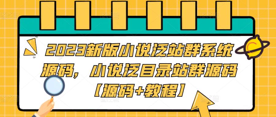 2023新版小说泛站群系统源码，小说泛目录站群源码【源码+教程】-电脑资源自留地