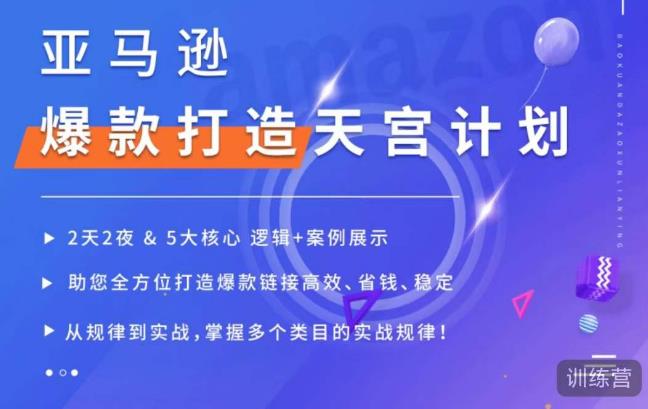 亚马逊爆款打造天宫计划，5大核心逻辑+案例展示，助你全方位打造爆款链接高效、省钱、稳定-电脑资源自留地