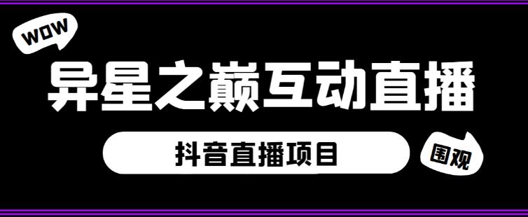 外面收费1980的抖音异星之巅直播项目，可虚拟人直播，抖音报白，实时互动直播【软件+详细教程】-电脑资源自留地