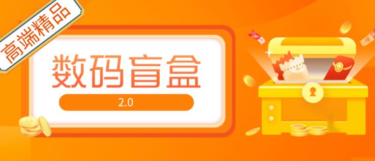 抖音最火数码盲盒4.0直播撸音浪网站搭建【开源源码+搭建教程】-电脑资源自留地