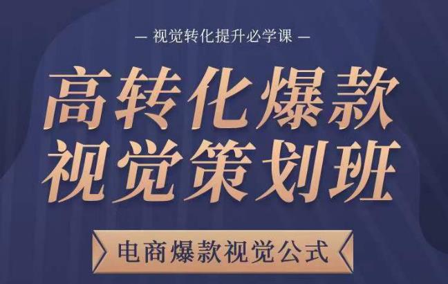 高转化爆款视觉策划班，电商爆款视觉公式，视觉转化提升必学课-电脑资源自留地