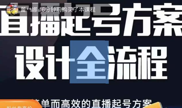 2023正价控流起号课，直播起号方案设计全流程，简单而高效的直播起号方案-电脑资源自留地