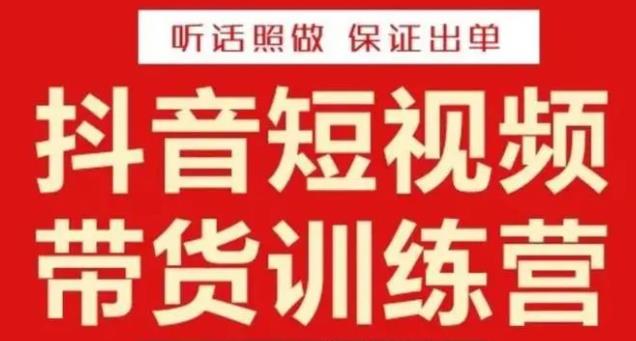 李鲆·抖音短视频带货训练营15期，一部手机、碎片化时间也能做，随时随地都能赚钱-电脑资源自留地