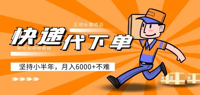 阿力-快递代下单，正规长期项目，坚持小半年月入6000+（附实战视频教程）-电脑资源自留地