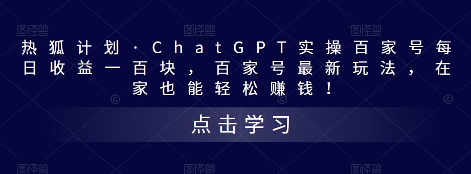 热狐计划·ChatGPT实操百家号每日收益一百块，百家号最新玩法，在家也能轻松赚钱！-电脑资源自留地