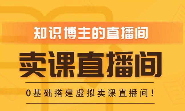 知识付费（卖课）直播间搭建-绿幕直播间，零基础搭建虚拟卖课直播间！-电脑资源自留地