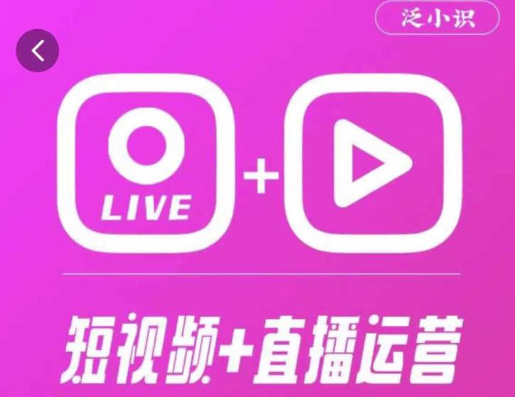 泛小识365天短视频直播运营综合辅导课程，干货满满，新手必学-电脑资源自留地